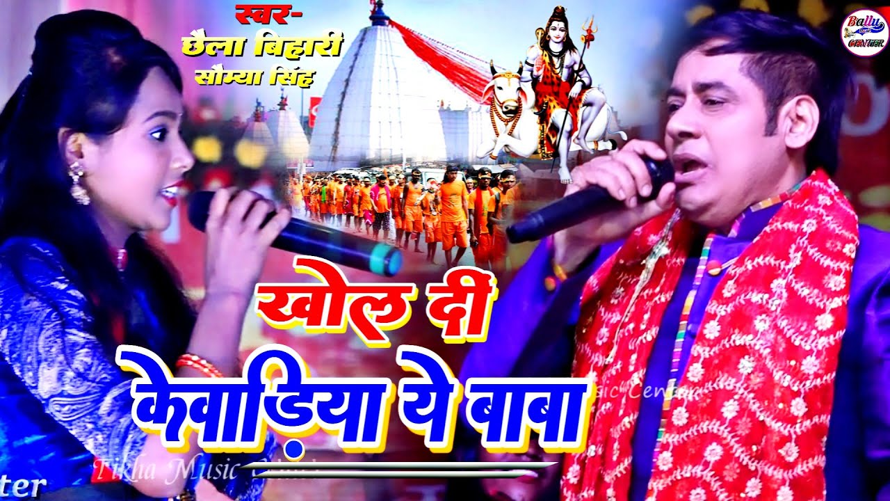 खोल दी केवड़िया ये बाबा || Khol Di kewadiya Ye Baba || #Chhaila_Bihari And Saumya Singh#Bolbam_song