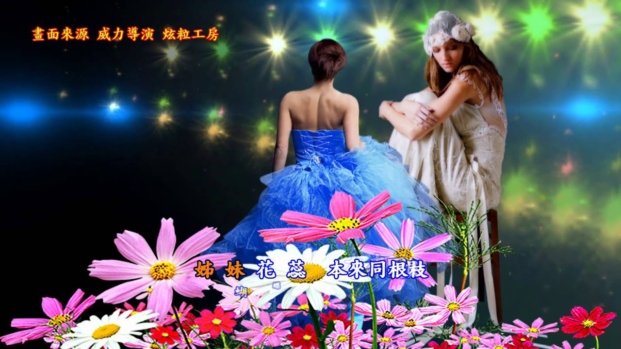胡美紅 姊妹愛