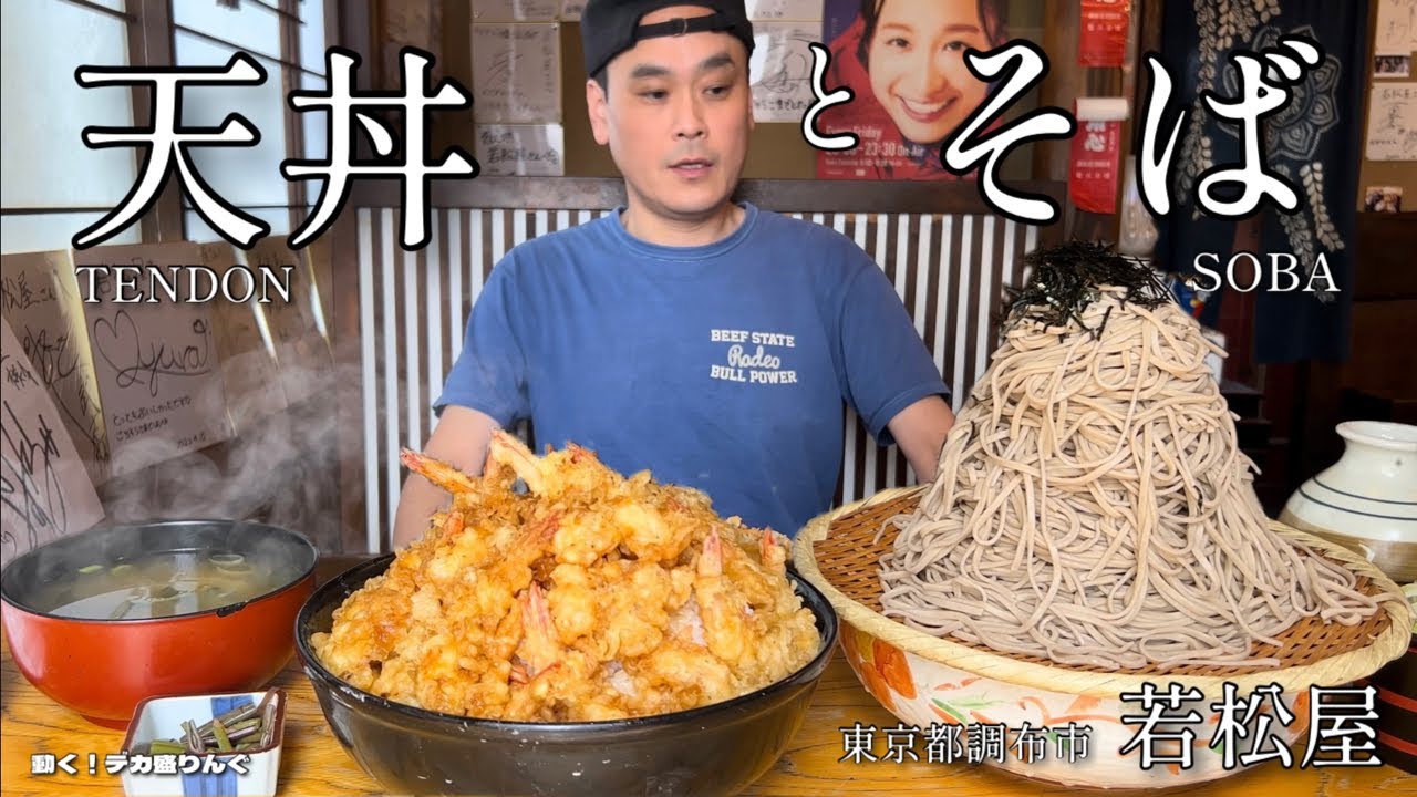 【大食い】メガ天丼とメガもりそばダブルチャレンジ！制限時間35分に挑んだ 結果！！日本全国デカ盛りグルメ#32  東京都調布市「若松屋」【大胃王】