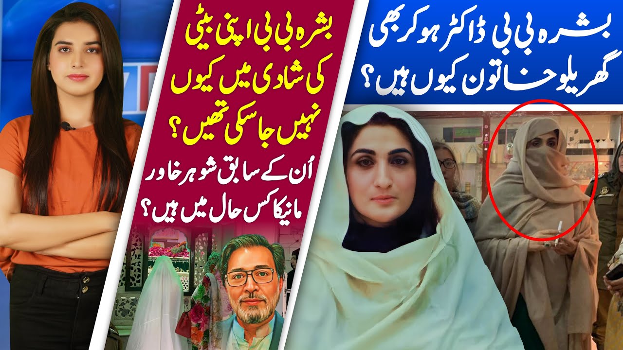 Bushra Bibi Life Story & Latest updates | Why is Bushra Bibi a housewife despite being a doctor?
