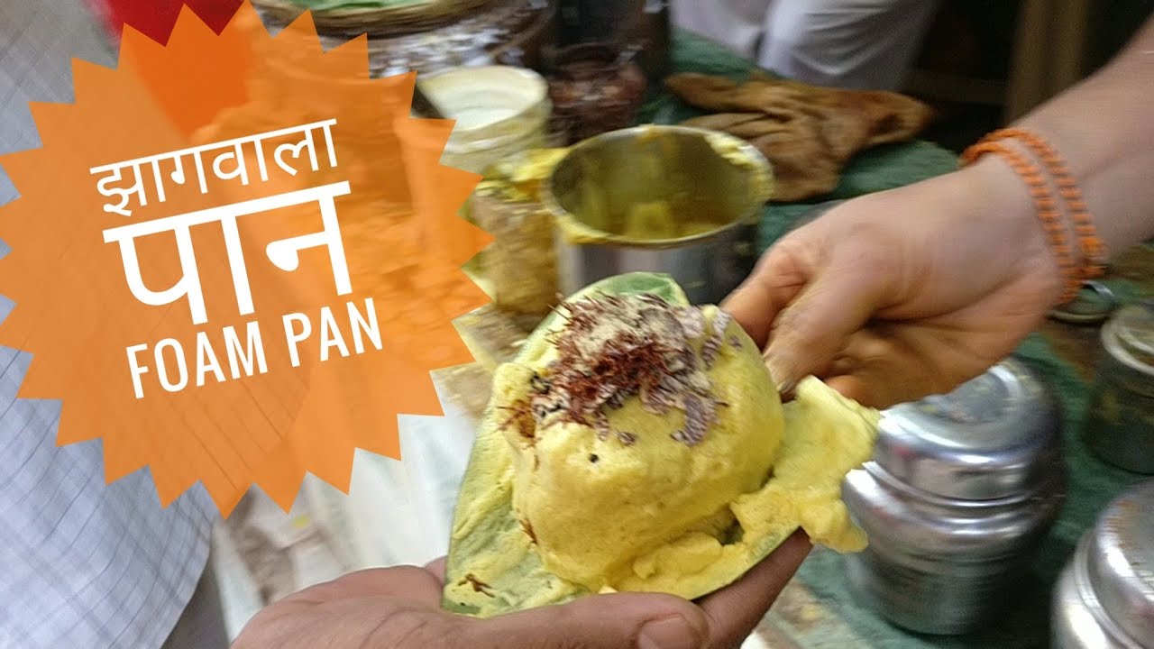 झागवाला पान | A Unique PAN | FOAM PAN |Nadiad |