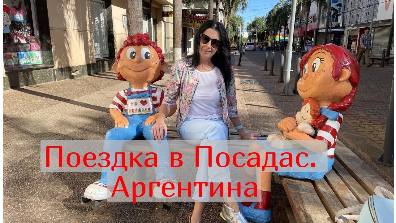 Поездка в Аргентину в город Посадас.