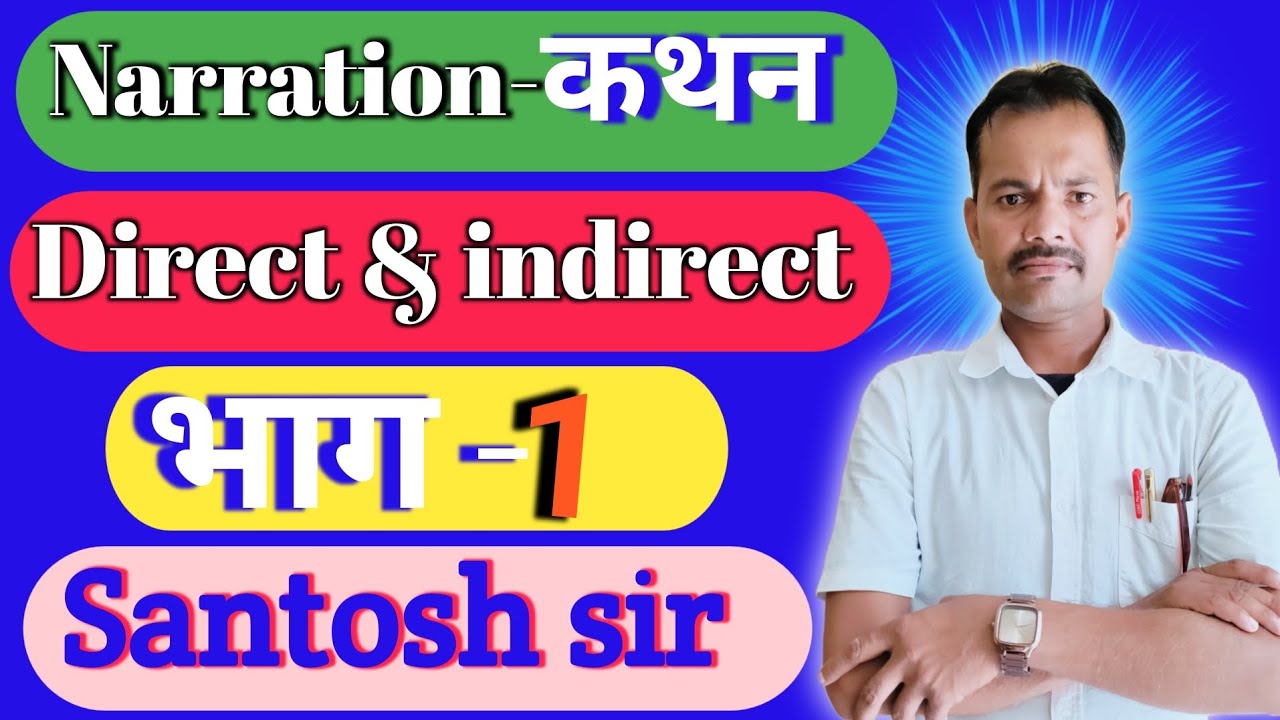 Narration - कथन =direct and indirect narration, English grammar narration, nareshan sikhen