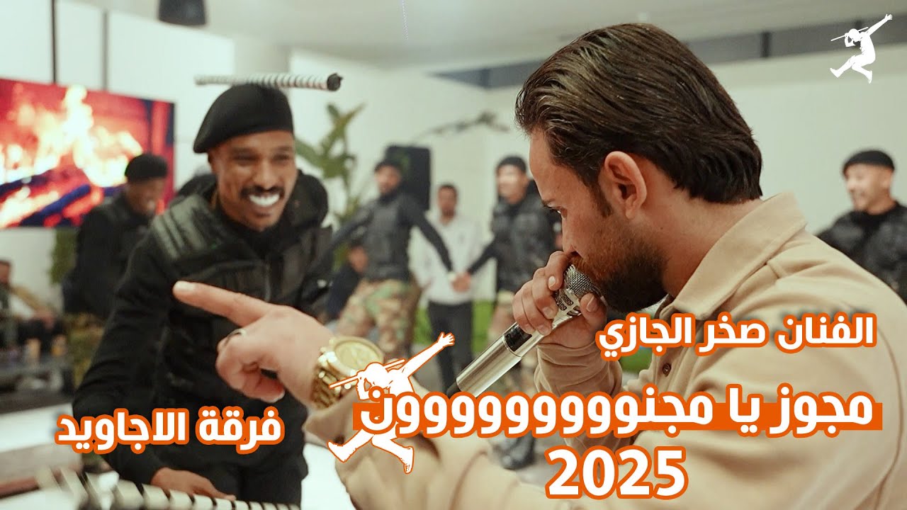 مجوز #ترند يا مجنوووووووون ؛ الفنان صخر الجازي و #فرقة_الاجاويد 2025
