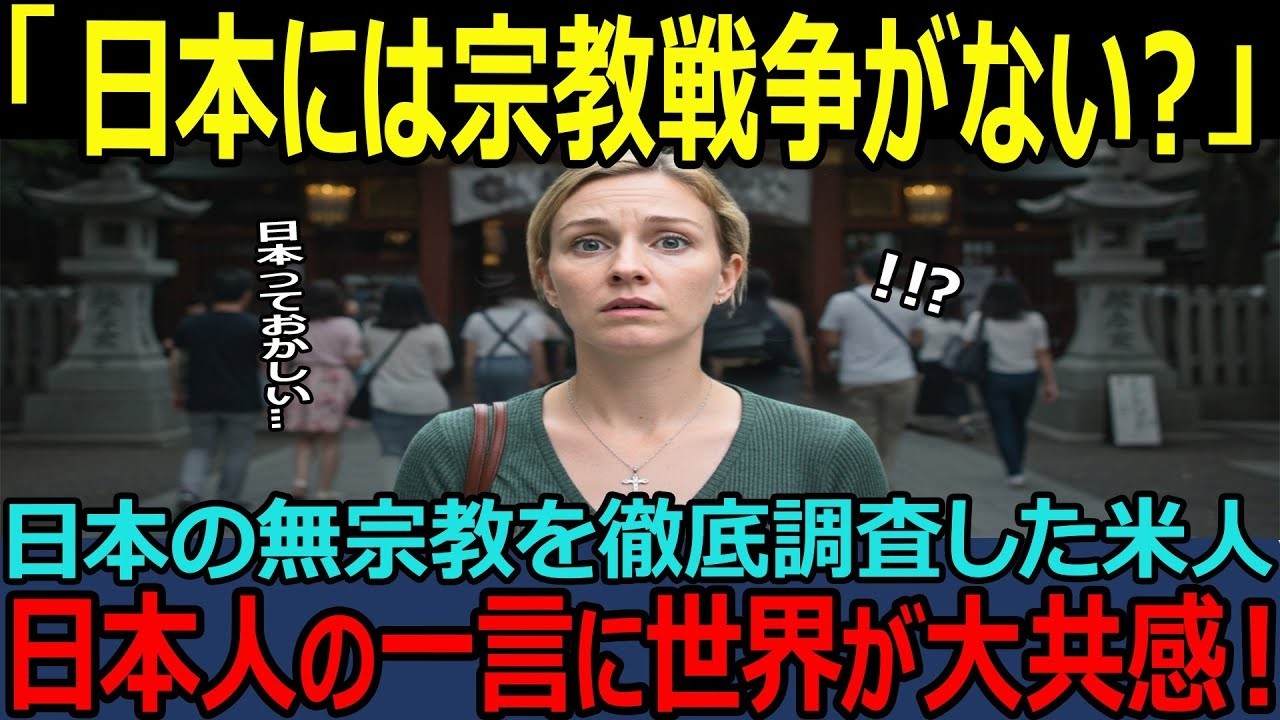 【海外の反応】「日本人は恐ろしい民族だ…」日本の9割がキリスト教を信仰しない“本当の理由”に世界が驚愕