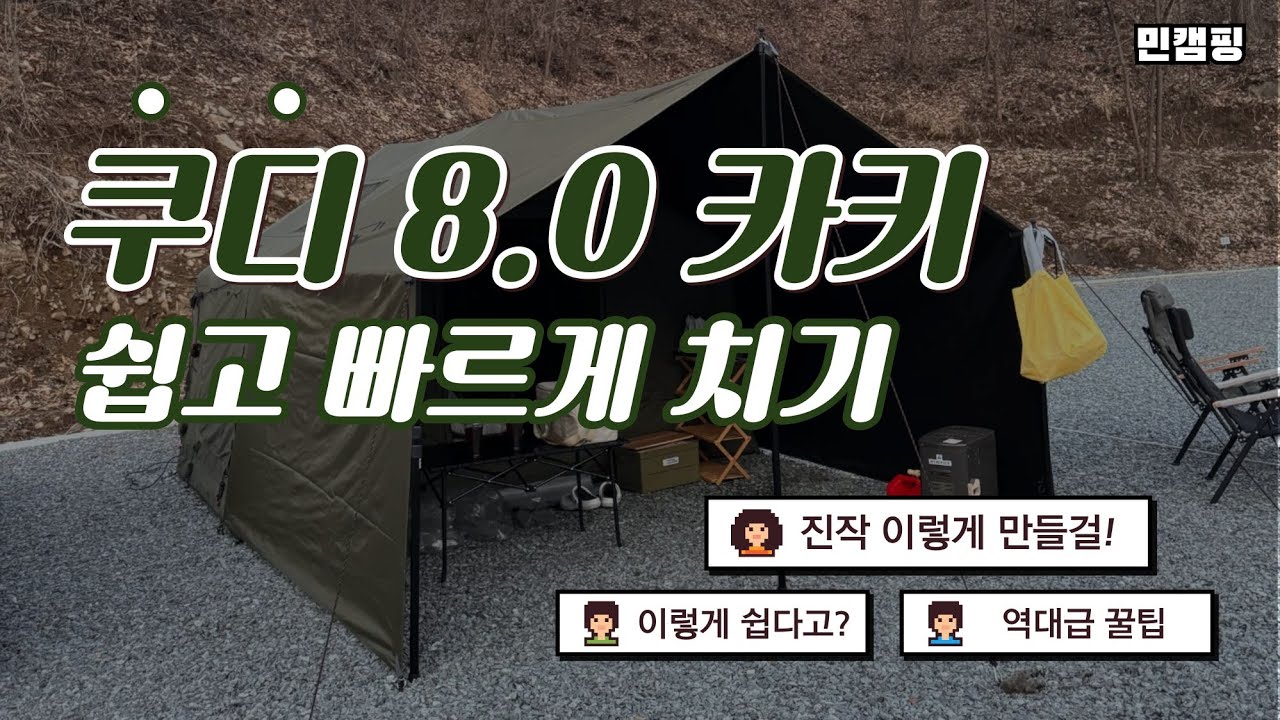 쿠디 에어텐트 8.0 카키! 타프 쉽고 빠르게 치는방법! (키 작으면 찌끔 힘듬😂 feat. 발판)