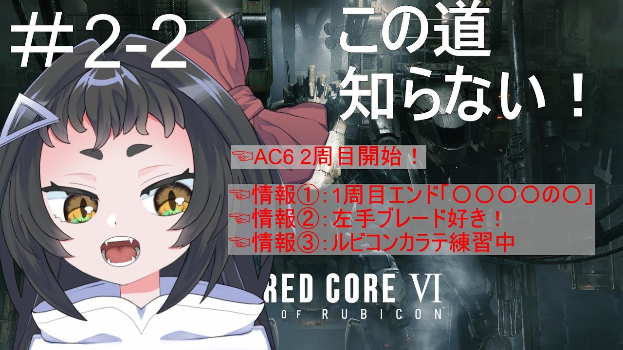 【AC6】👻2周目アーマードコア6！進研ゼミでやってないぞ！🔥#2-2【よすが/個人Vtuber】
