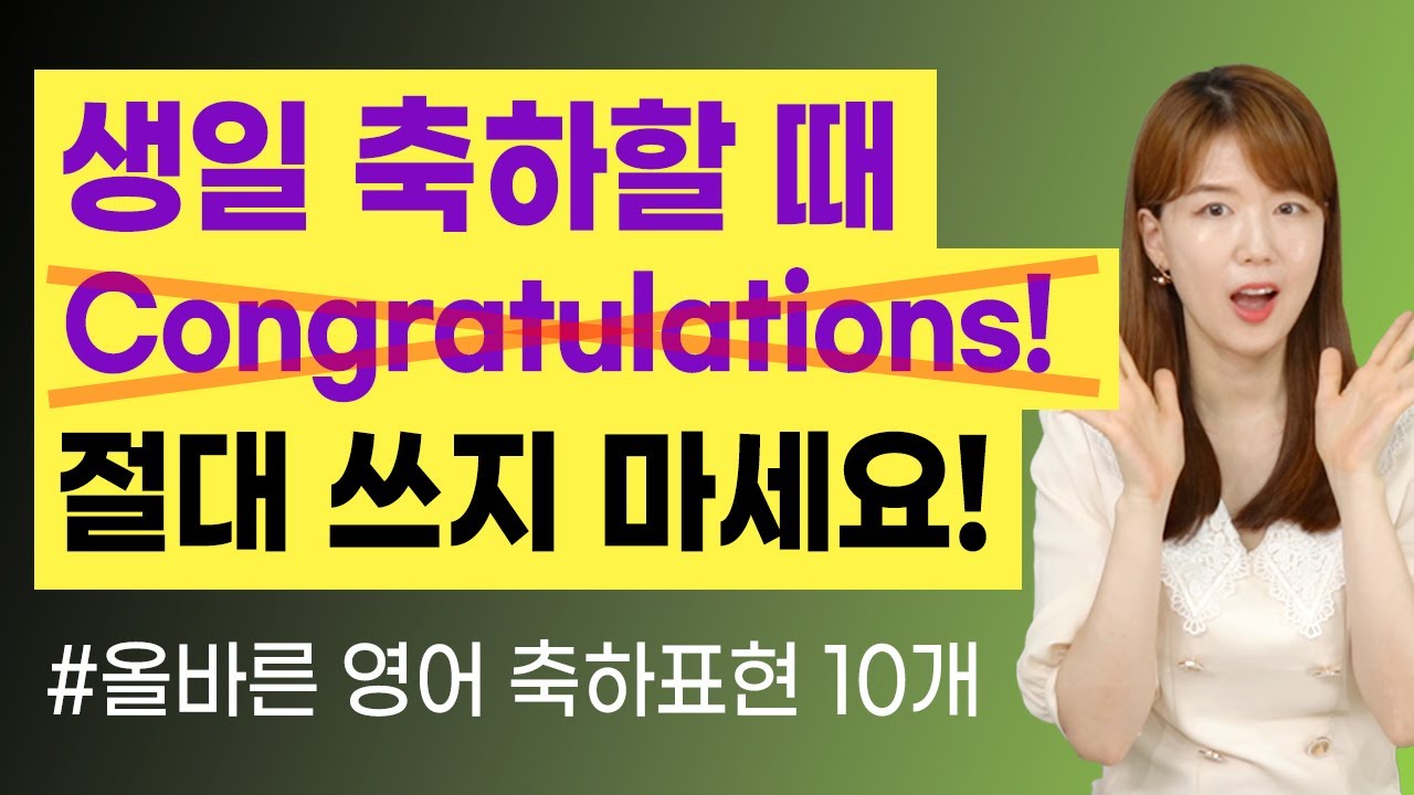 생일 축하해! Congratulations!(X)은 맞지 않아요! | 올바른 영어 축하표현 10개