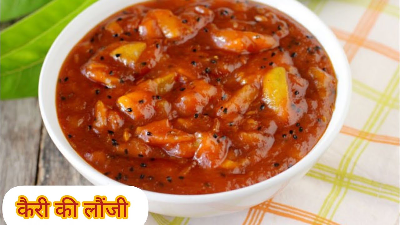 खट्टी मीठी चटपटी कैरी की लौंजी | Raw mango launji recipe 