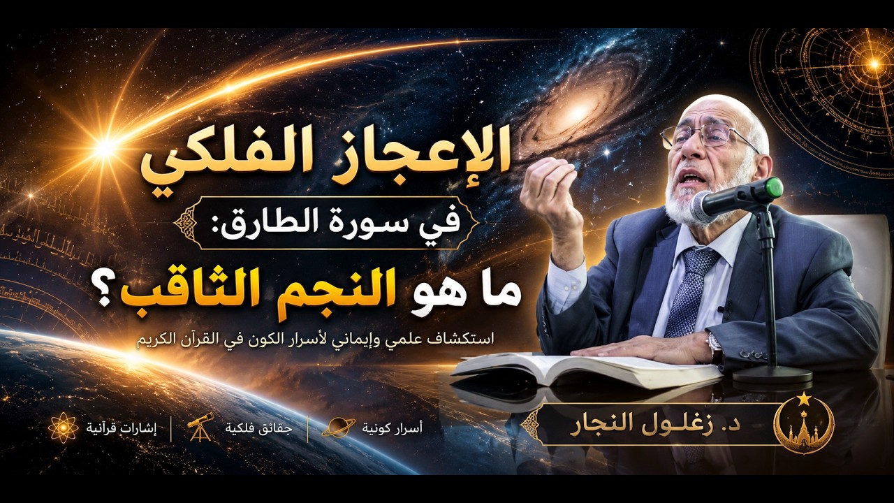 الدكتور زغلول النجار | تفسير سورة الطارق