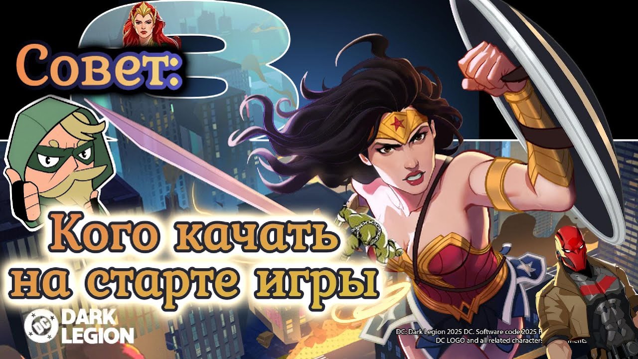 Совет: КОГО КАЧАТЬ НА САМОМ СТАРТЕ ИГРЫ // DC: Dark Legion  #dc #dcdarklegion #twitch