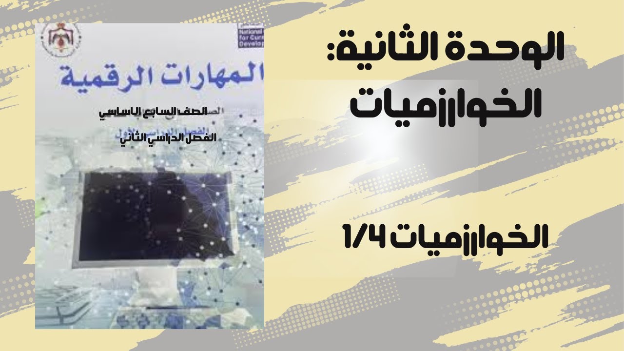 الخوارزميات الجزء الأول
