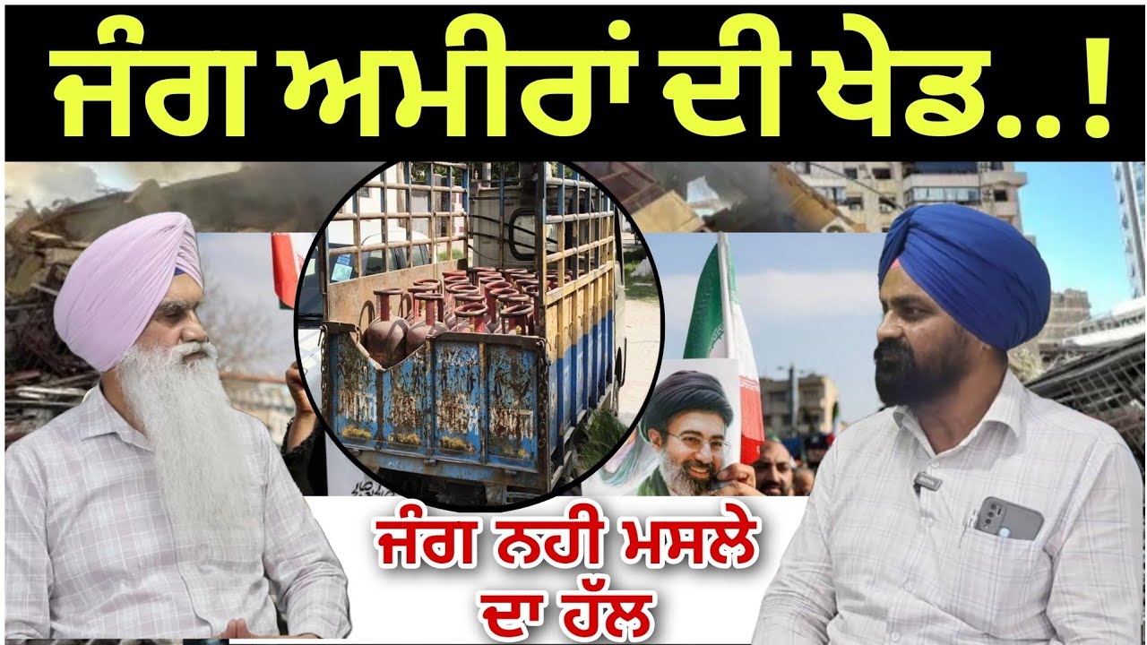 ਜੰਗ ਨਹੀਂ ਕਿਸੇ ਮਸਲੇ ਦਾ ਹੱਲ | ਜੰਗ ਅਮੀਰਾਂ ਦੀ ਖੇਡ ।!ਗੈਸ ਬਿਨਾਂ ਬੁਰਾ ਹਾਲ 