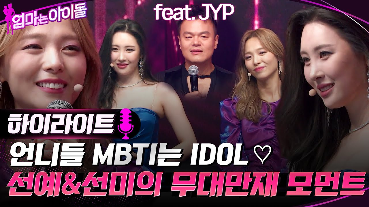 케팝 기강 씨게 잡으러 나온 의리의 원더걸스♥ 선예 & 선미의 무대 만재 모먼트 (feat. JYP) #highlight #엄마는아이돌 EP.6