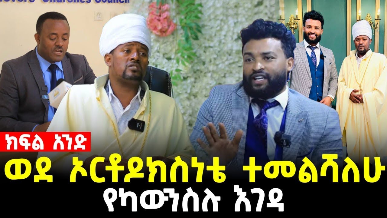 ወደ ኦርቶዶክስ ቤተክርስቲያን ተመልሻለሁ መሪጌታ ሚስጥሩ28 May 2023
