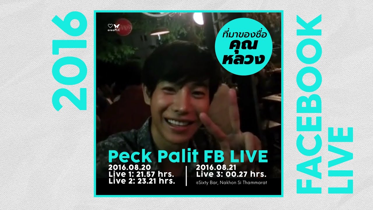 Peck Palit FB ไลฟ์เก่า 2016.08.20-21 ที่มาชื่อคุณหลวง