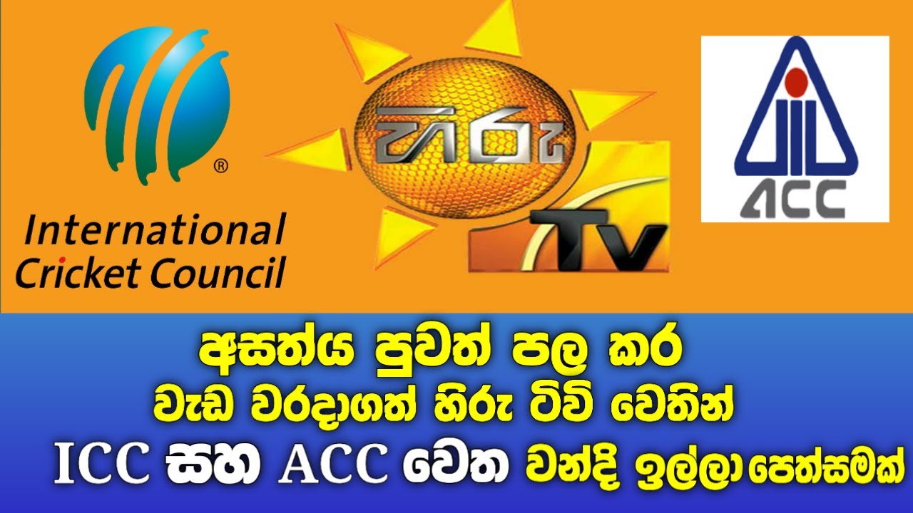 Hiru TV Files Complaint with ICC and ACC Over SLC Ban #srilankacricket #hirutv