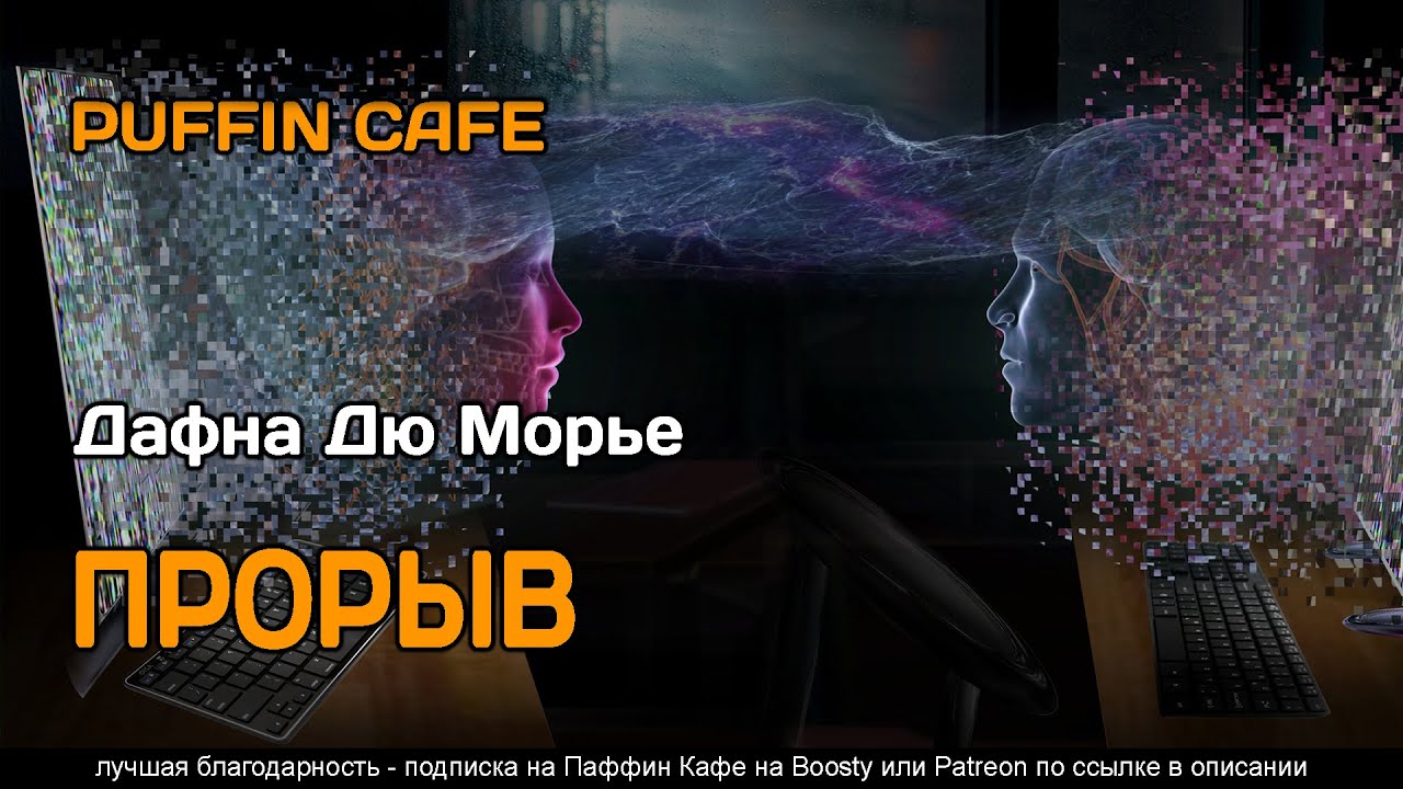 The Breakthrough 1966 Дафна Дю Морье фантастика оцифровка сознания полтергейст аудиокнига рассказ