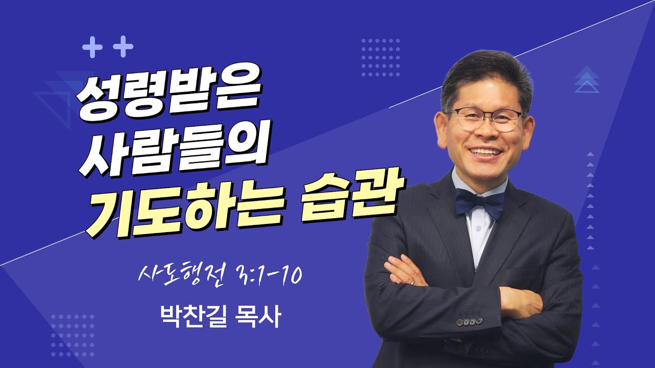성령 받은 사람들의 기도하는 습관 👏 사도행전 3:1-10_박찬길 목사_LA 새로운교회_2024_05_26