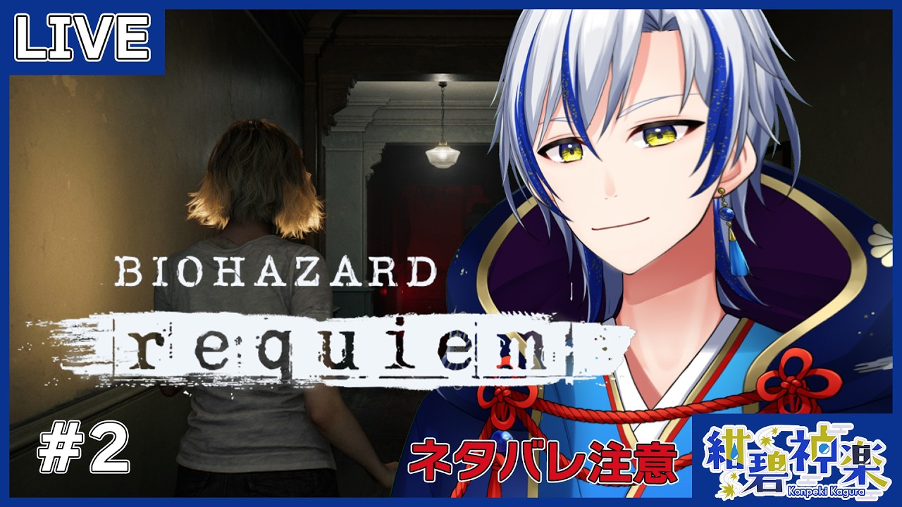 【バイオハザード レクイエム/実況】最新作を初見プレイ！！ #2【ネタバレ注意/BIOHAZARD requiem/個人Vtuber/紺碧神楽】