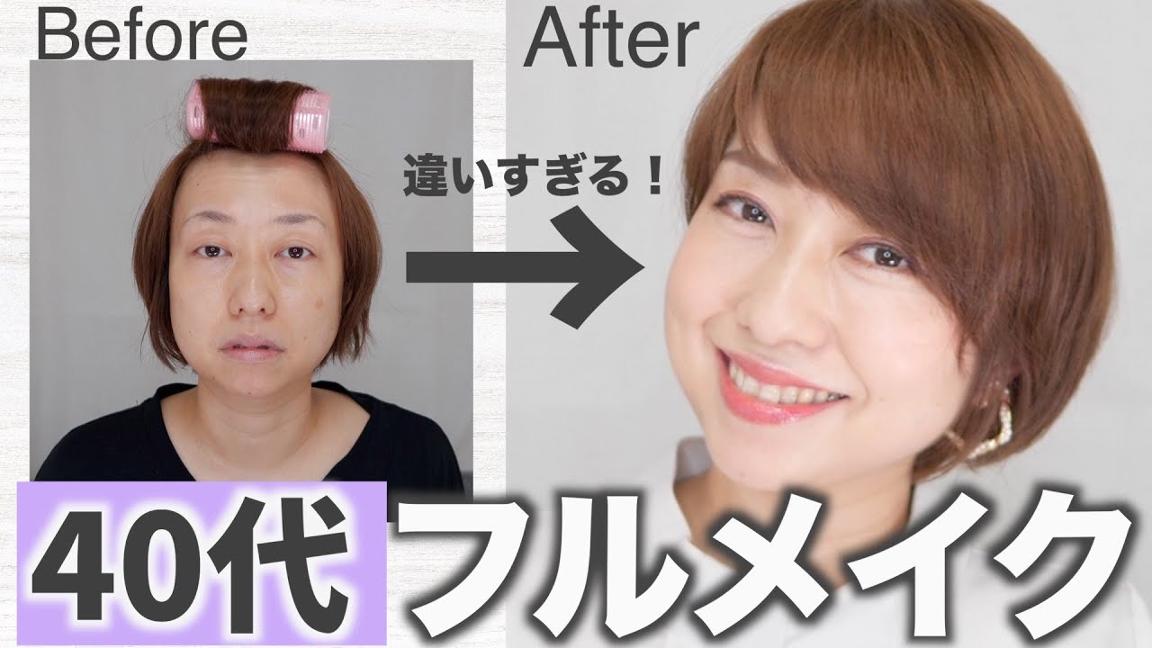 【40代】まるで別人！若々しく見せるこだわりのフルメイクを紹介！【雑談】