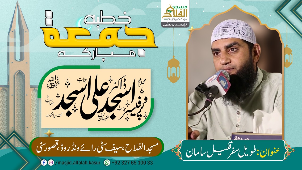 Khutbah Jummah | Dr. Asjad Ali Asjad | Masjid Al-Falah Saif City Kasur | Official Channel