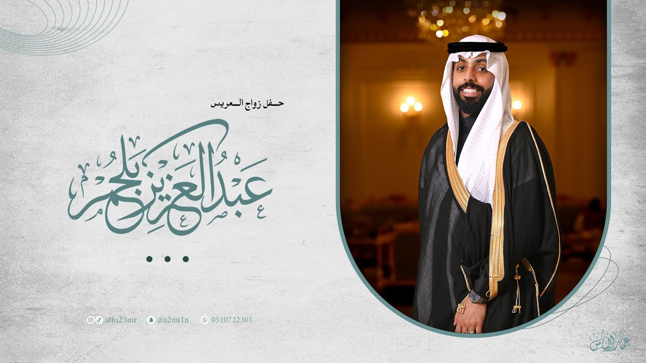 حفل زواج العريس عبدالعزيز بلحمر | الخميس - 22 يناير 2026 | قاعة ليلتي