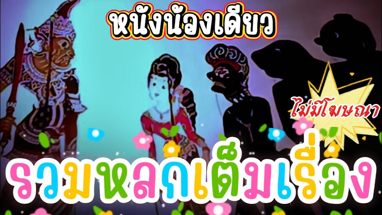 หนังน้องเดียว ตลกฮาเต็มเรื่อง ไม่มีโฆษณา #หนังตะลุงใหม่ล่าสุด #ตลกหนังตะลุง