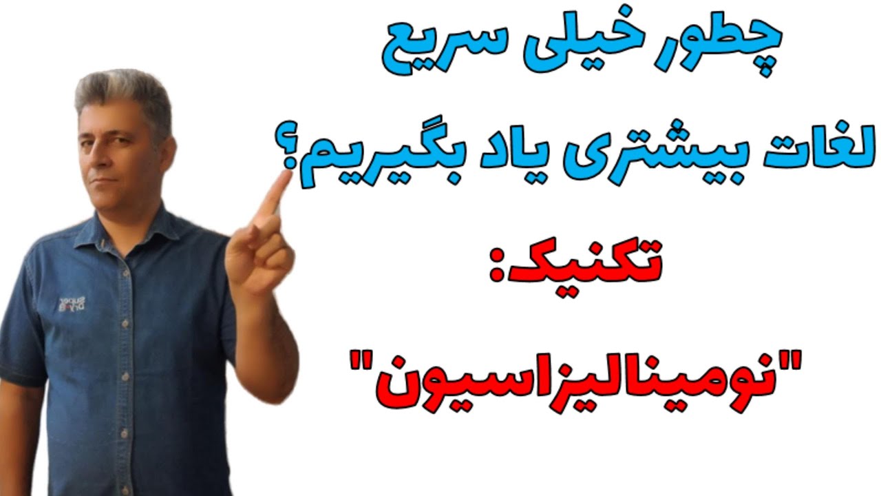 آموزش زبان فرانسه: یادگیری سریع کلمات بیشتر در زبان فرانسه با تکنیک نومینالیزاسیون
