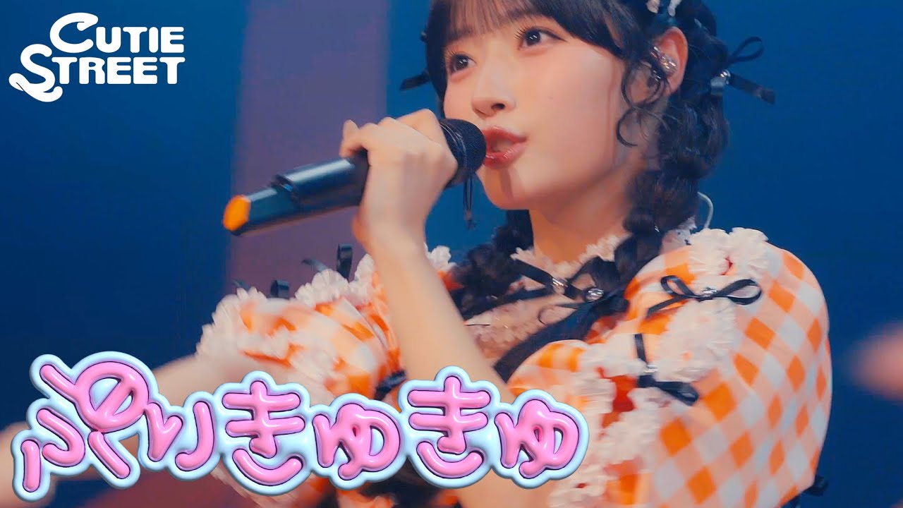 【LIVE映像】『ぷりきゅきゅ』📍Zepp Haneda(TOKYO) (2026/2/9, 2/10)【CUTIE STREET】
