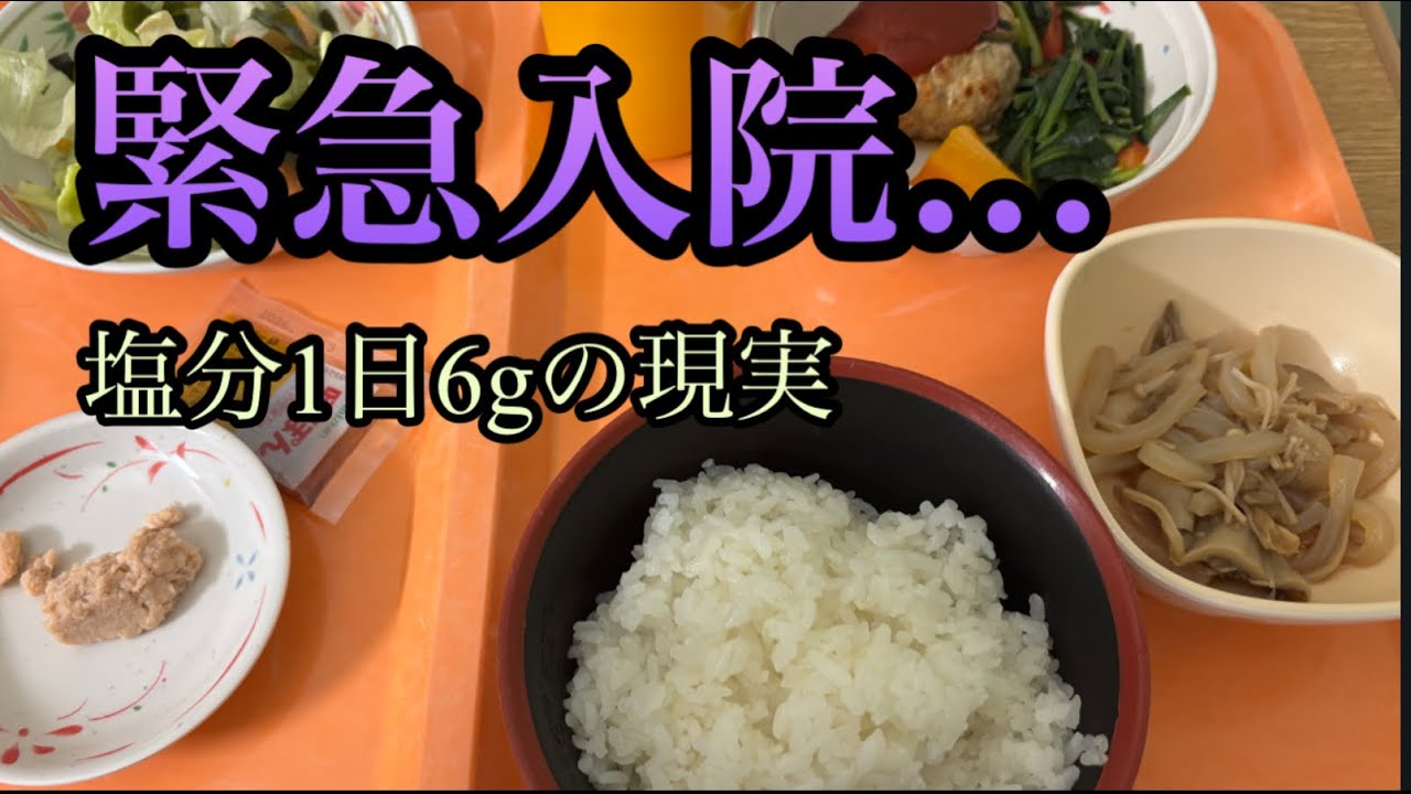 入院中のふとじぃ｜高血圧発作から抗がん剤治療へ…リアルな病院食と入院生活