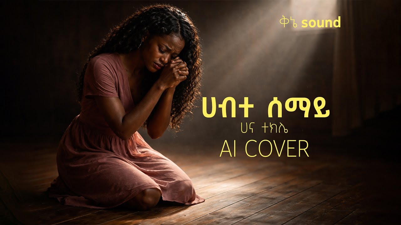 ሀብተ ሰማይ- ሀና ተክሌ // Hana tekle - habte semay // AI mezmur cover // protestant mezmur