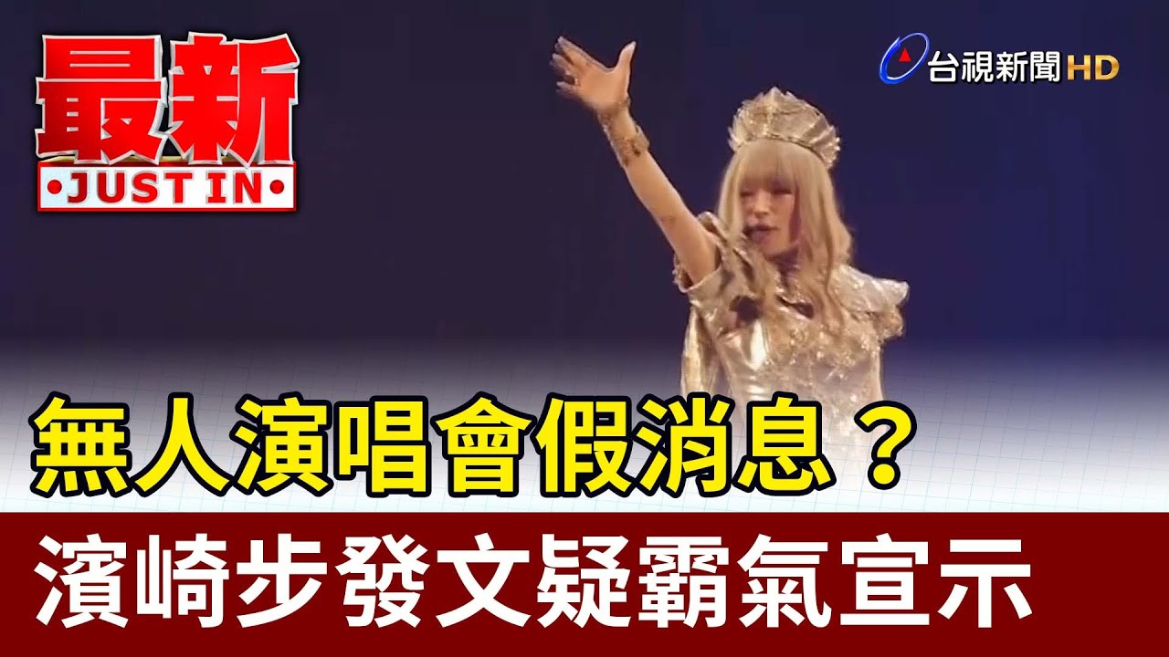 無人演唱會假消息？ 濱崎步發文疑霸氣宣示【最新快訊】