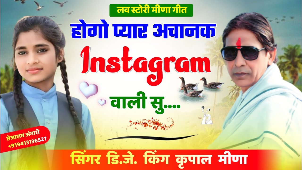 113 || लव स्टोरी मीणा गीत || होगो प्यार अचानक Instagram वाली सु || कृपाल मीणा & कृष्ण नीरपुर ||