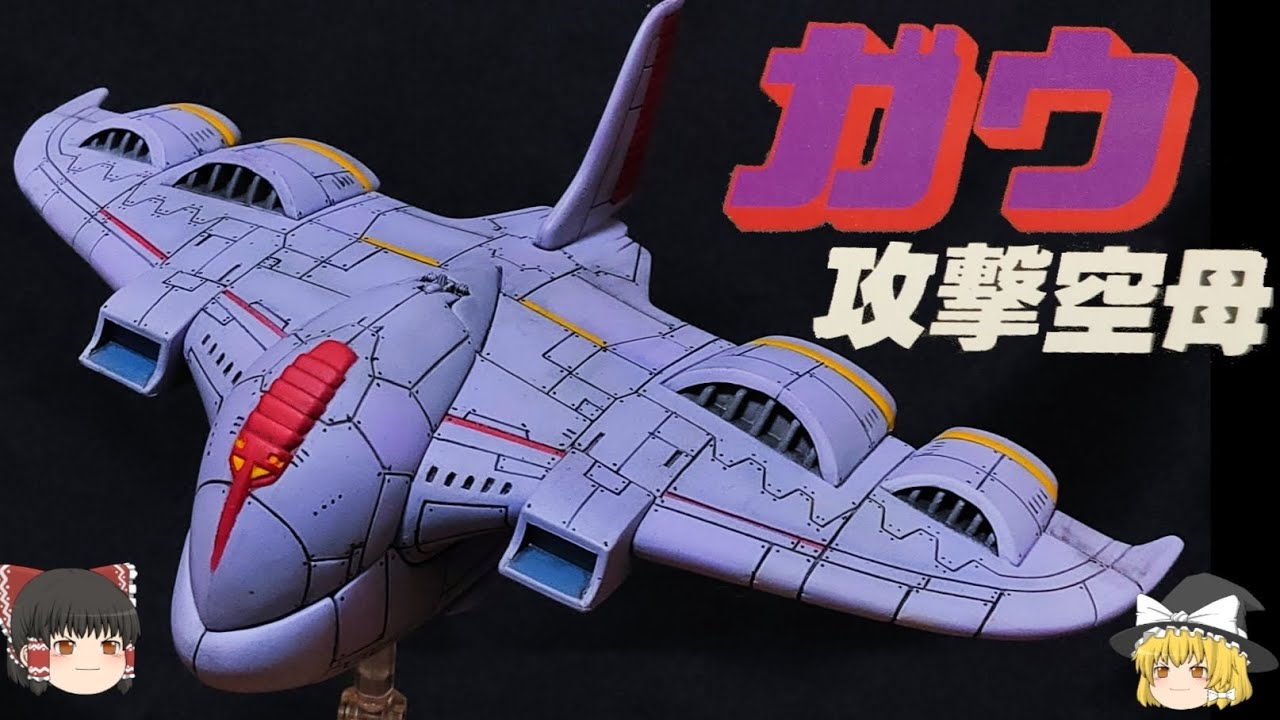 【機動戦士ガンダム】ガウ攻撃空母解説【ゆっくり解説】
