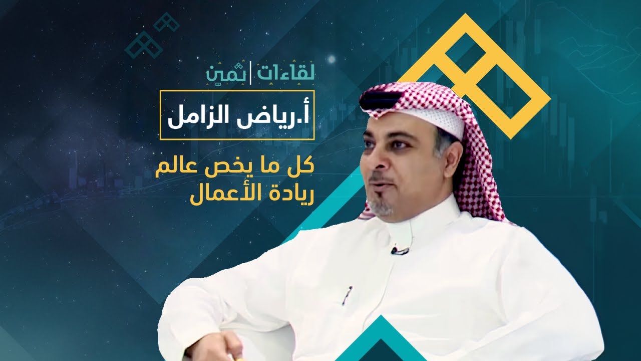 لقاءات ثمين مع الأستاذ رياض الزامل