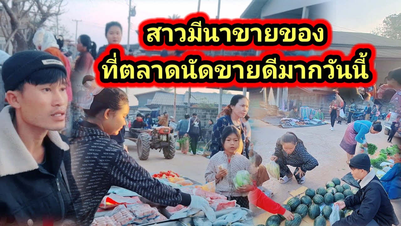 สาวมีนาขายของที่ตลาดนัดขายดีมากวันนี้ 🥰🥰20 มกราคม ค.ศ. 2026