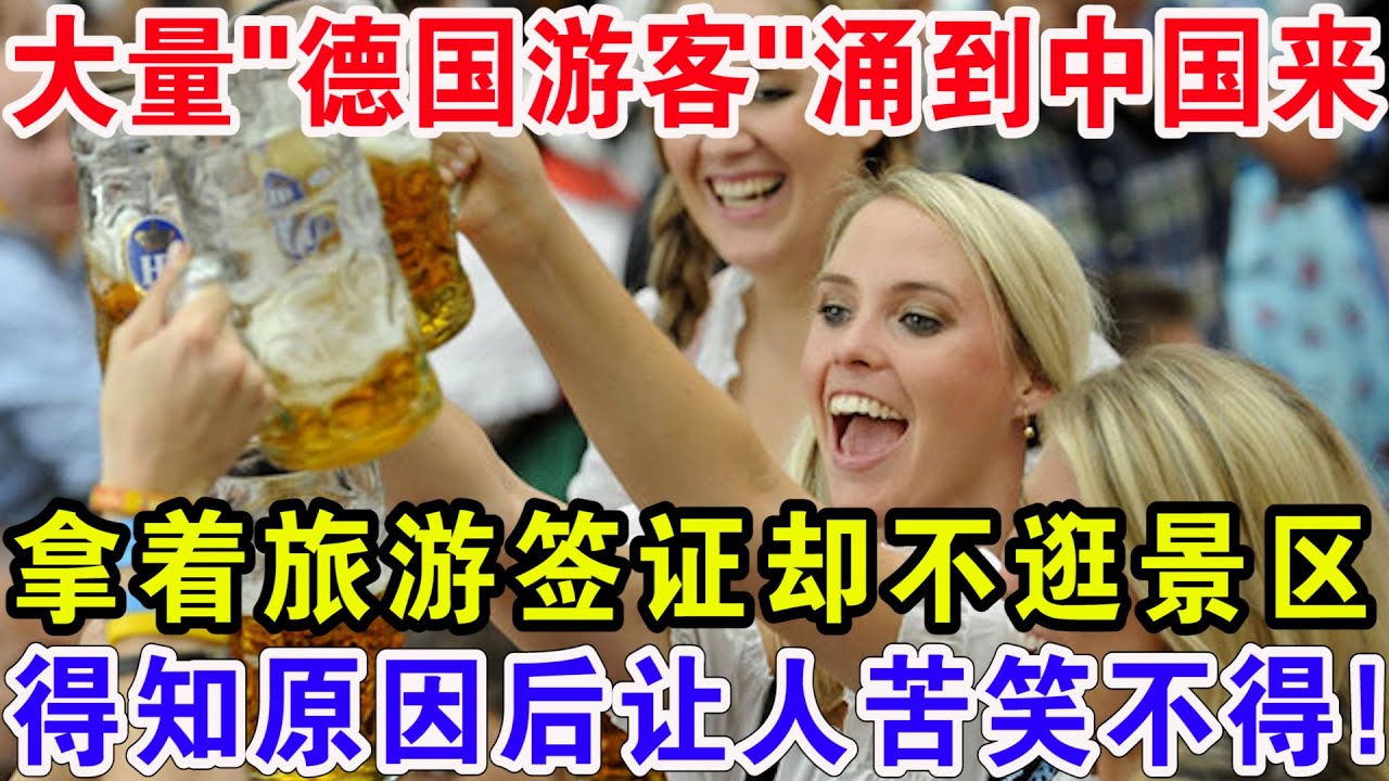 大量“德国游客”涌到中国，来拿着旅游签证却不逛景区，得知原因后让人苦笑不得！