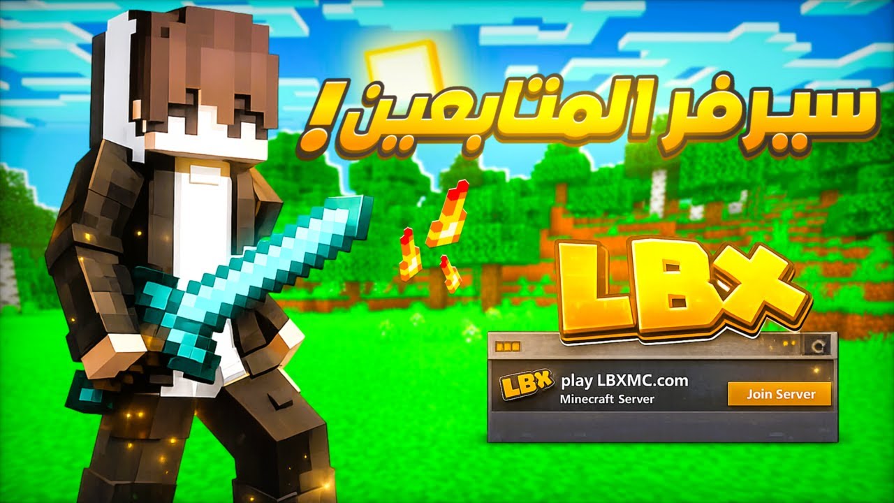 ⛏️ سيرفر ماين كرافت سرفايفل 🔥 ادخل معنا الآن!