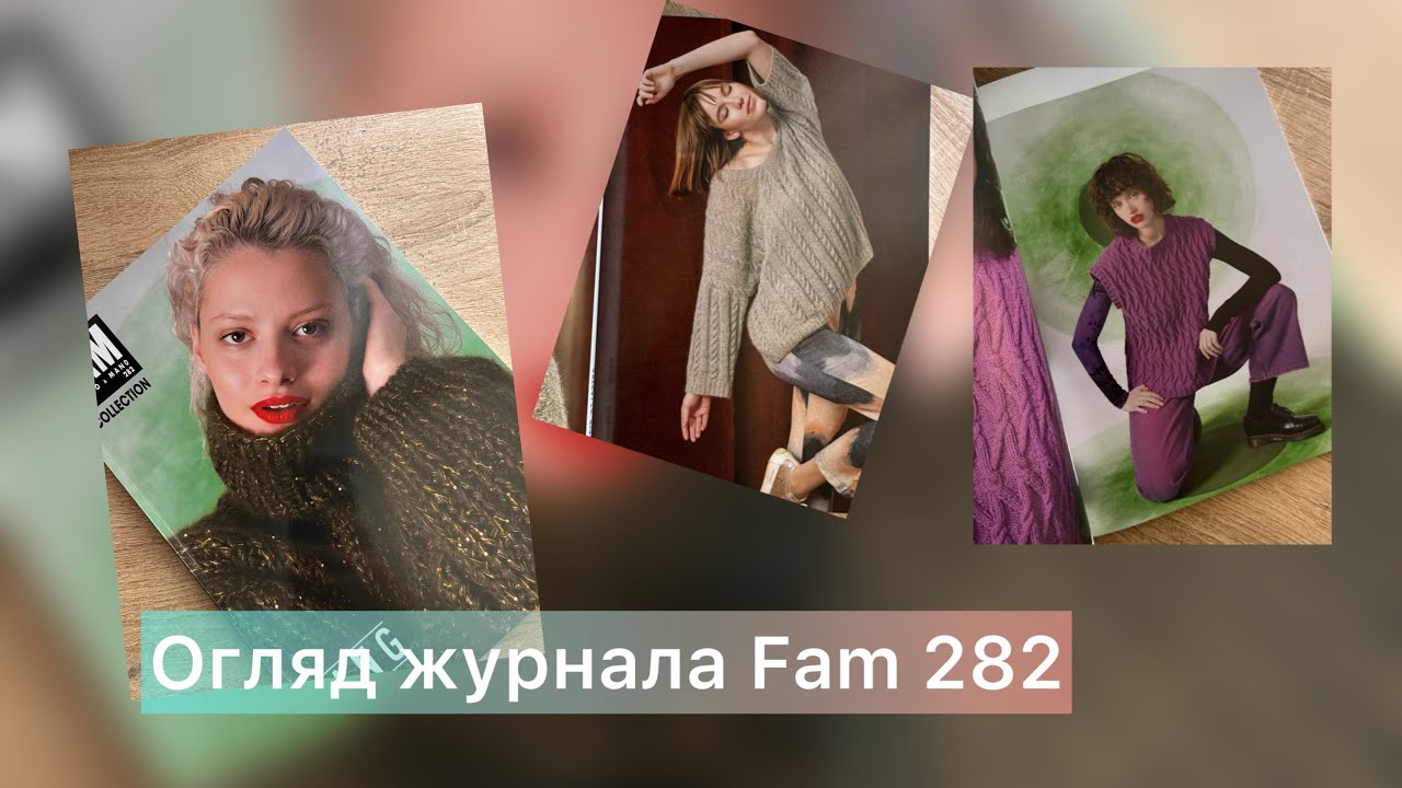 Огляд журналу Fam 282