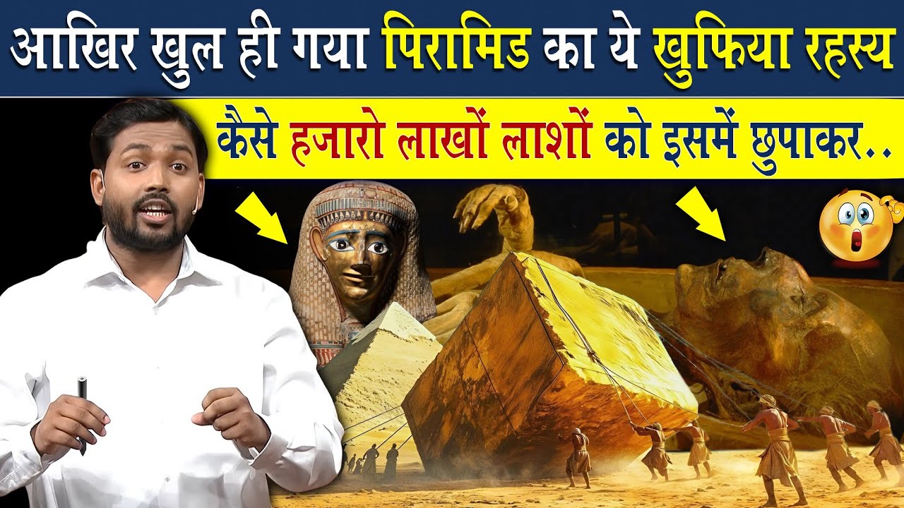 आखिर खुल ही गया पिरामिड का ये खुफिया रहस्य | कैसे हजारों लाखों लाशों को इसमें छुपाकर?