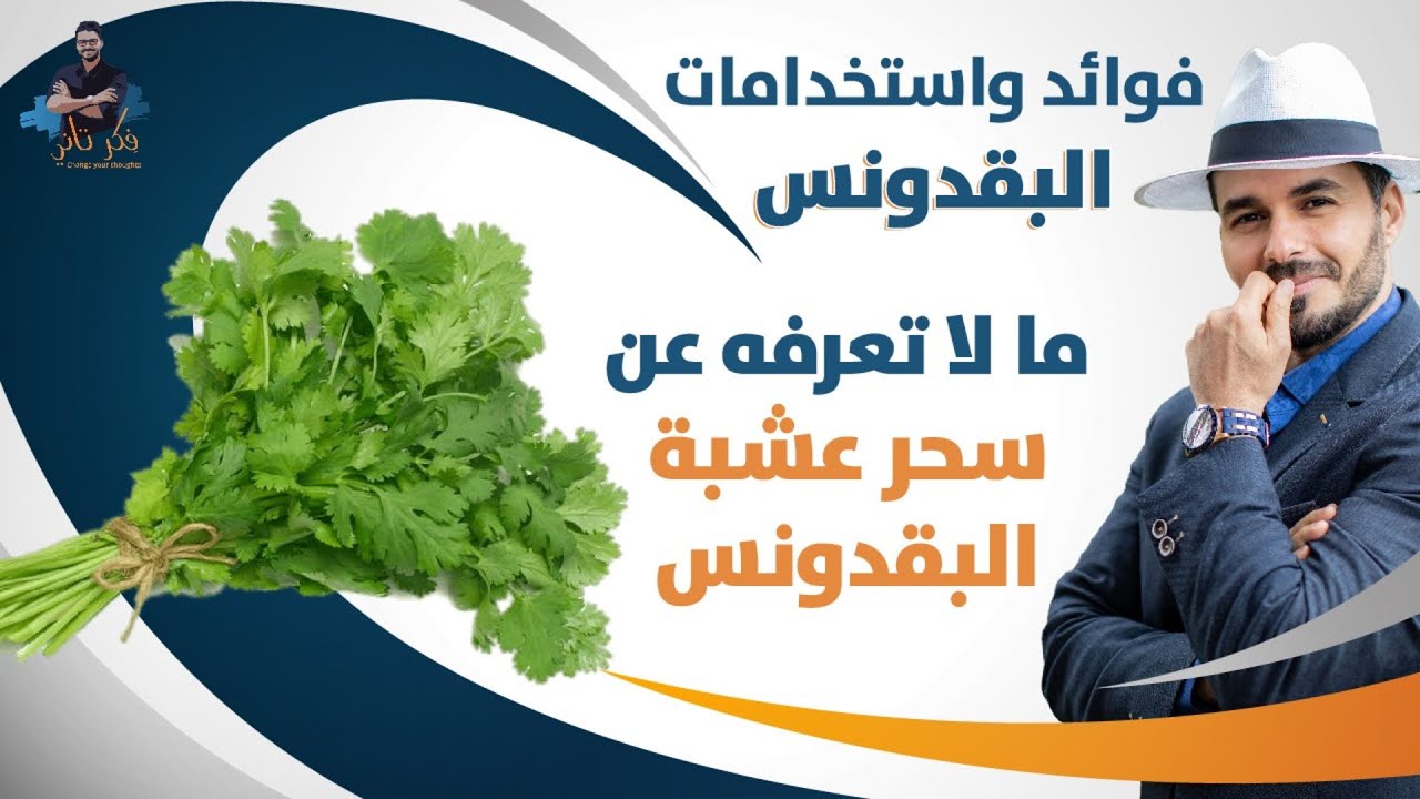 فوائد البقدونس / مالا تعرفه عن اهمية واستخدامات عشبة البقدونس