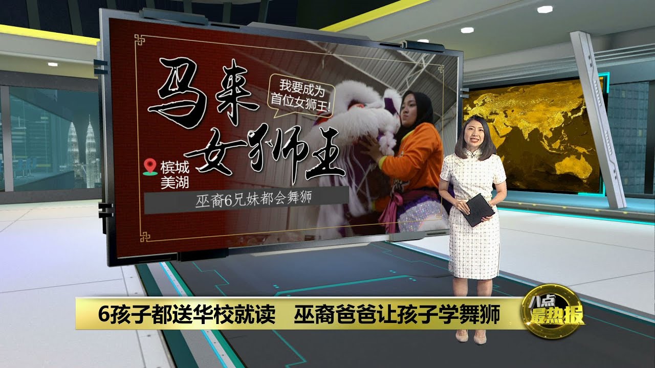 【新春特备】6孩子都送华校就读   巫裔爸爸让孩子学舞狮 | 八点最热报 22/01/2023