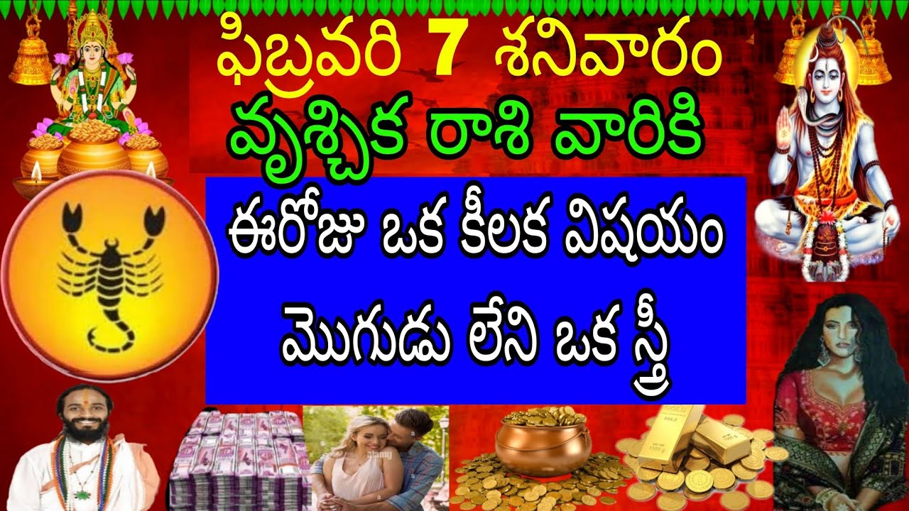 ఫిబ్రవరి 7 శనివారం వృశ్చిక రాశి వారికి ఈ రోజు ఒక కీలక విషయం మొగుడు లేని ఒక స్త్రీ