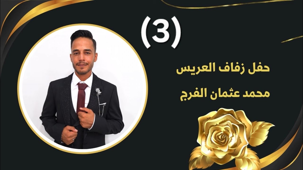 افراح عشيرة البوحسن(3) العريس محمد عثمان الفرج الفنان محمدالنعيمي مؤسسةالصحاري لصاحبهاخالدالكياري