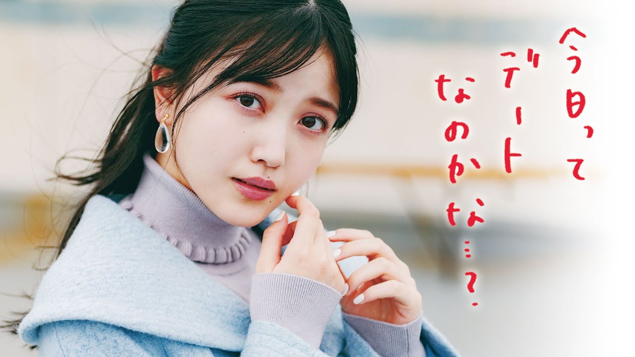 久保史緒里のクリスマスSTORY「デート。で、いいんだよね？」