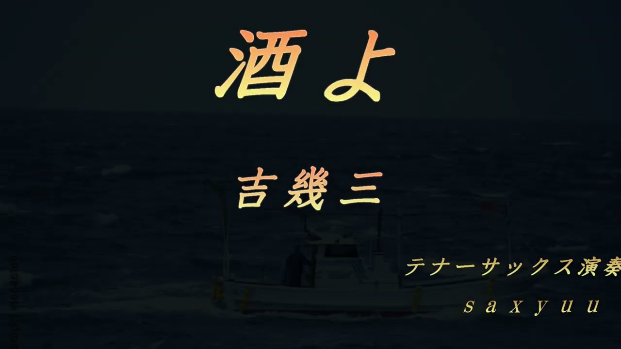 酒よ（吉幾三）テナーサックス演奏20260308