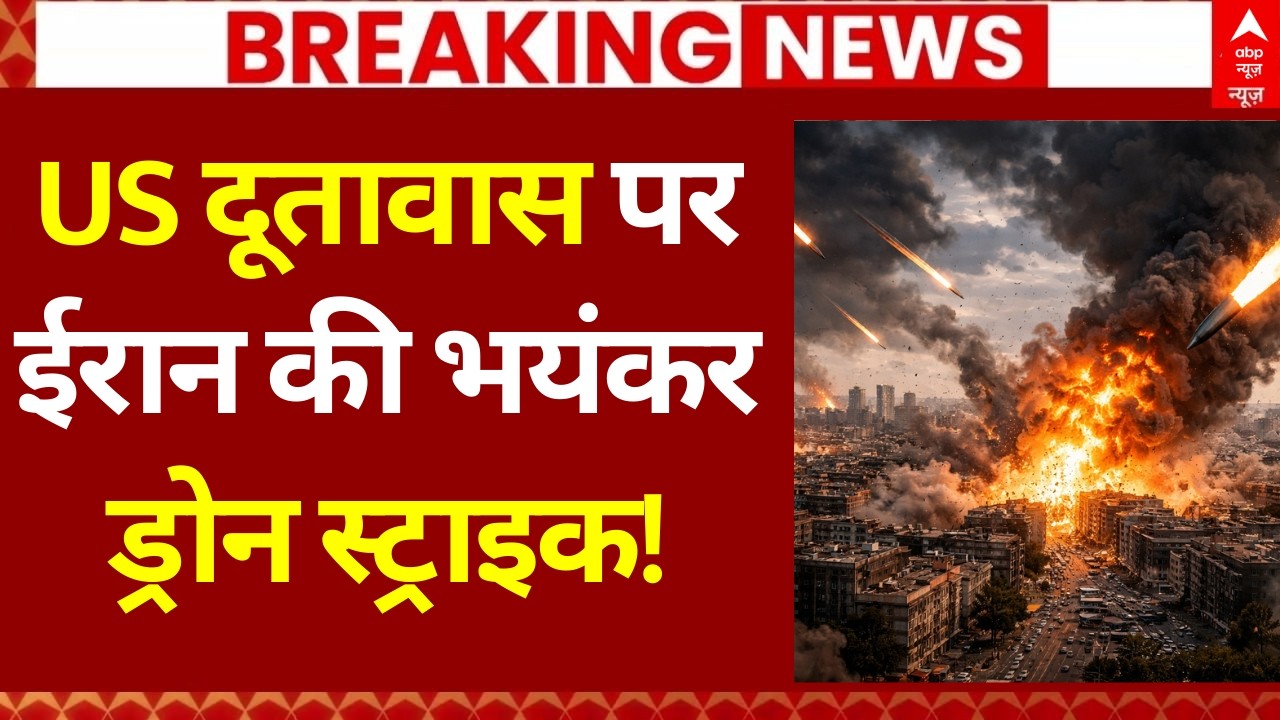 Iran Israel War LIVE: US दूतावास पर ईरान की भयंकर ड्रोन स्ट्राइक! | America | Trump | Netanyahu