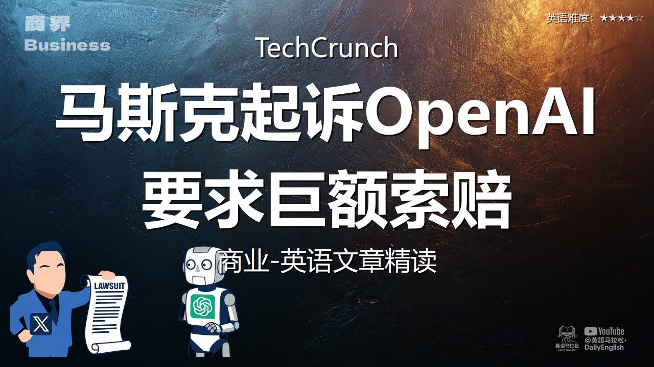 TechCrunch - 马斯克起诉OpenAI要求巨额索赔 | 商业-英语文章精读 (难度4)
