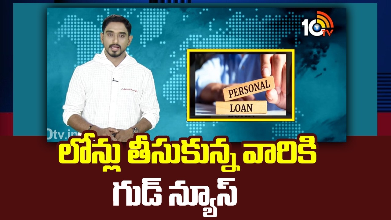 లోన్లు తీసుకున్న వారికి గుడ్ న్యూస్ | Good News to Who have Taken Loans | 10tv News